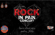 “อ๊อฟ พงษ์พัฒน์” นำทัพศิลปินร็อคจัดคอนเสิร์ต “Rock in Pain Concert”