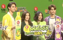 โออิชิ กรีนที เปิดตัวแคมเปญสุดยิ่งใหญ่ “รหัสโออิชิให้คุณได้ทั้งแลกและลุ้น”