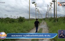 อบต.ราชาเทวะ อนุมัติซื้อเสาไฟฟ้ากินรีเพิ่ม 68 ล้าน