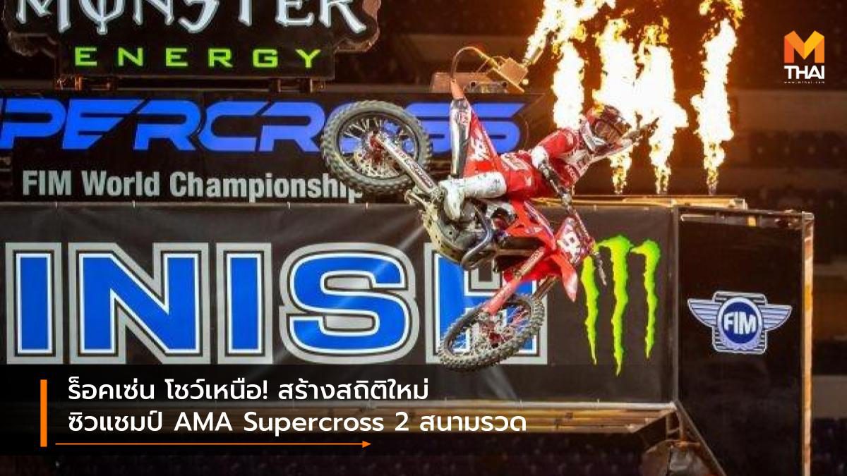 ร็อคเซ่น โชว์เหนือ! สร้างสถิติใหม่ ซิวแชมป์ AMA Supercross 2 สนามรวด