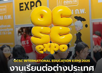 สำนักงาน ก.พ. ชวน ก้าวออกจากกรอบเดิม สู่โอกาสแห่งอนาคตในงาน OCSC International Education Expo 2025