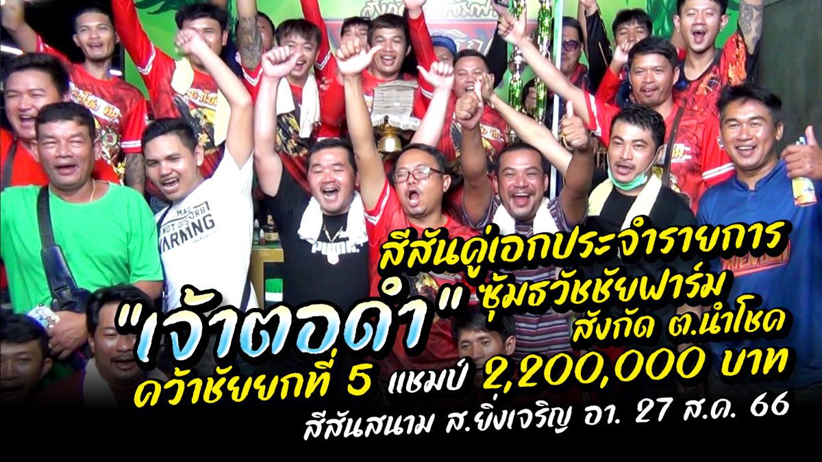 "เจ้าตอดำ” ซุ้มธวัชชัยฟาร์ม สังกัด ต.นำโชค ชนะยก 5 คว้าแชมป์ 2,200,000 บ. สีสันสนาม ส.ยิ่งเจริญ อา 27 ส.ค. 66