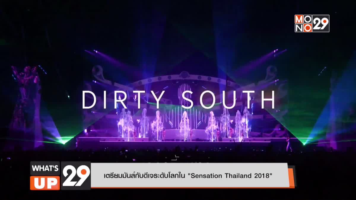 เตรียมมันส์กับดีเจระดับโลกใน “Sensation Thailand 2018”