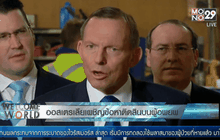 ออสเตรเลียเผชิญข้อหาติดสินบนผู้อพยพ