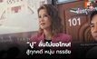 “ปู มัณฑนา” เชื่อชนะทุกคดี ซัดถูกฟ้องกลั่นแกล้ง
