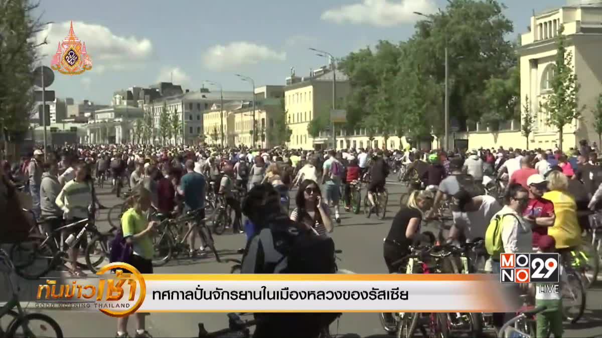 ​เทศกาลปั่นจักรยานในเมืองหลวงของรัสเซีย