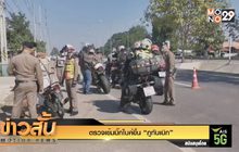 ตรวจเข้มบิ๊กไบค์ขึ้น “ภูทับเบิก”