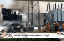ไฟไหม้หม้อแปลงโรงงานเครือสหพัฒน์ จ.ชลบุรี