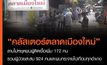 ลามไม่หยุด “คลัสเตอร์ตลาดเมืองใหม่”จ.เชียงใหม่ พบติดเชื้อรวม 924 คน