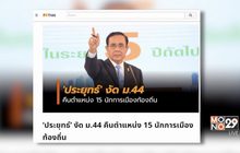 “พล.อ.ประยุทธ์” ออกคำสั่ง คืน 15 ตำแหน่งการเมืองท้องถิ่น