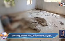 พบศพหนุ่มนักศึกษา พร้อมเครื่องพิธีสะกดวิญญาณ