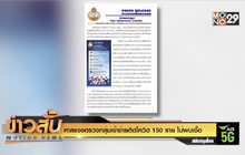 ศาลแจงตรวจกลุ่มเข้าข่ายติดโควิด 150 ราย ไม่พบเชื้อ