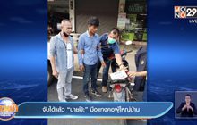 จับได้แล้ว “นายป๊ะ” มือแทงคอผู้ใหญ่บ้าน