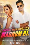 Magnum P.I. แมกนัม คนระห่ำสืบ ปี 3
