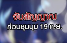 จับสัญญาณก่อนชุมนุม 19 ก.ย. 11-09-63