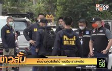 ค้นบ้านคู่อริเสี่ยโป้ พบปืน-ยาเสพติด