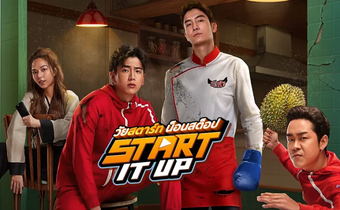 Start It Up วัยสตาร์ท น็อนสต็อป หนังไทยน่าจับตามอง 12 ธันวาคมนี้ ฮาแบบน็อนสต็อปส่งท้ายปีแน่ ทุกโรงภาพยนตร์