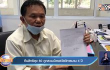 คืนสิทธิลุง 60 ถูกสวมบัตรสวัสดิการนาน 4 ปี
