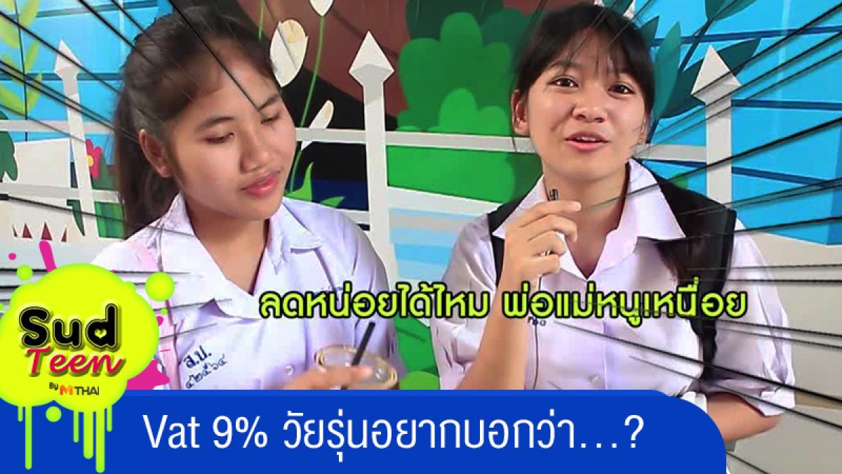 Vat 9% วัยรุ่นอยากบอกว่า...?