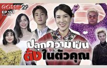 Gossip 29 EP.151 ปลุกความเป็นติ่งในตัวคนดัง! มาดูกันว่าพวกเขาเป็นติ่งนักร้องเกาหลีคนไหน?