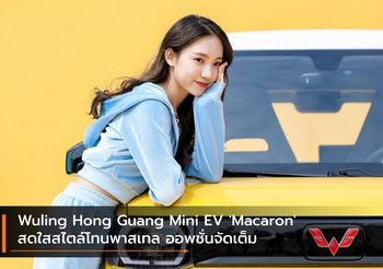 Wuling Hong Guang Mini EV ‘Macaron’ สดใสสไตล์โทนพาสเทล ออพชั่นจัดเต็ม