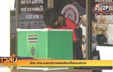 ร้อง กกต.ชะลอประกาศผลเลือกตั้งซ่อมลำปาง