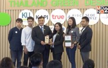 ประกาศผลการประกวดผลิตภัณฑ์ที่เป็นมิตรต่อสิ่งแวดล้อม “Thailand Green Design Awards 2020”