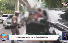 แจ้ง 4 ข้อหาสาวอาหรมณ์ร้อนทำร้ายตำรวจ