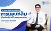 นอนหลับอย่างมีคุณภาพ จุดเริ่มต้นของสุขภาพดี