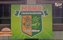 ทำความรู้จักขุนพล “ยักษ์เขียว” ก่อนชิง TBL