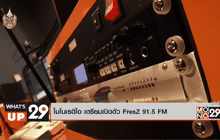 โมโนเรดิโอ เตรียมเปิดตัว FresZ 91.5 FM