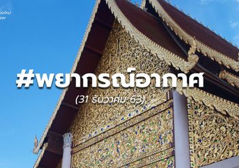 พยากรณ์อากาศ – 31 ธ.ค.