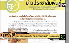 อย. เชือดอาหารเสริม “SUPER HEIGHT” อ้างกินแล้วสูง