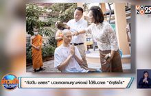 “กัปตัน ชลธร” บวชทดแทนคุณพ่อแม่ ได้รับฉายา “อิทฺธิธโร”