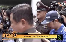 ส่งสำนวน “บอส” ให้อัยการ 31 ส.ค.นี้