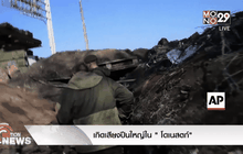 เกิดเสียงปืนใหญ่ใน”โดเนสตก์”