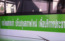 ขสมก. เดินหน้าแผนปรับปรุงรถโดยสาร