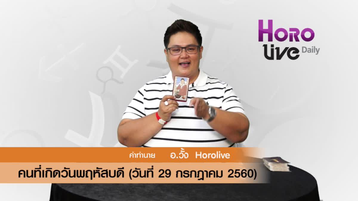 ดวงวันเกิด 29 กรกฎาคม 2560 (คนเกิดวันพฤหัสบดี)