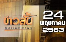 ข่าวสั้น Motion News Break 1 24-05-63
