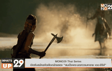 MONO29 Thai Series เปิดคัดเลือกนักแสดง “นเรศวร เดอะซีรีส์”