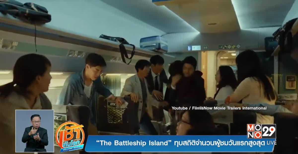 “The Battleship Island” ทุบสถิติจำนวนผู้ชมวันแรกสูงสุด