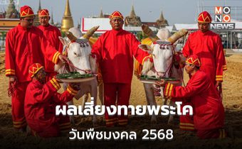 วันพืชมงคล2568 พระโคกินอะไร – ผลการเสี่ยงทายพระโค – ผ้านุ่งพระยาแรกนา