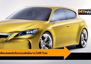 Lexus เผยแพลตฟอร์มรถยนต์พลังงานไฟฟ้าใหม่ ในงาน Tokyo Auto Show