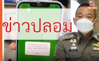 ตร. เตือน “ข่าวปลอม” อ้างกด “ตกลง” ข้อความในไลน์ จะถูกแฮกข้อมูล