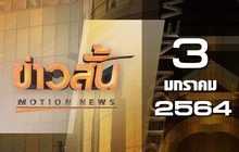 ข่าวสั้น Motion News Break 3 03-01-64