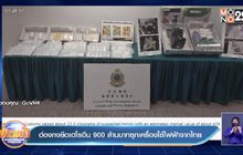 ฮ่องกงยึดเฮโรอีนมูลค่า 900 ล้านบาท ในเรือสินค้าจากไทย