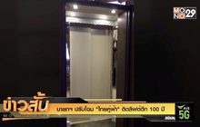 นายกฯ ปรับโฉม “ไทยคู่ฟ้า” ติดลิฟต์ตึก 100 ปี