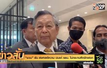 “ชวน” ยัน ส่งศาลตีความ ปมแก้ รธน. ไม่กระทบศึกซักฟอก