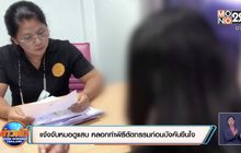 แจ้งจับหมอดูแสบ หลอกทำพิธีตัดกรรมก่อนบังคับขืนใจ