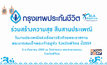 กรุงเทพประกันชีวิต ชวนเชียร์ประเพณีแข่งเรือยาว จ.พิจิตร